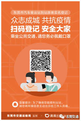 共同战"疫|即日起,我市公交车,汽车客运站推行二维码信息登记-知东莞