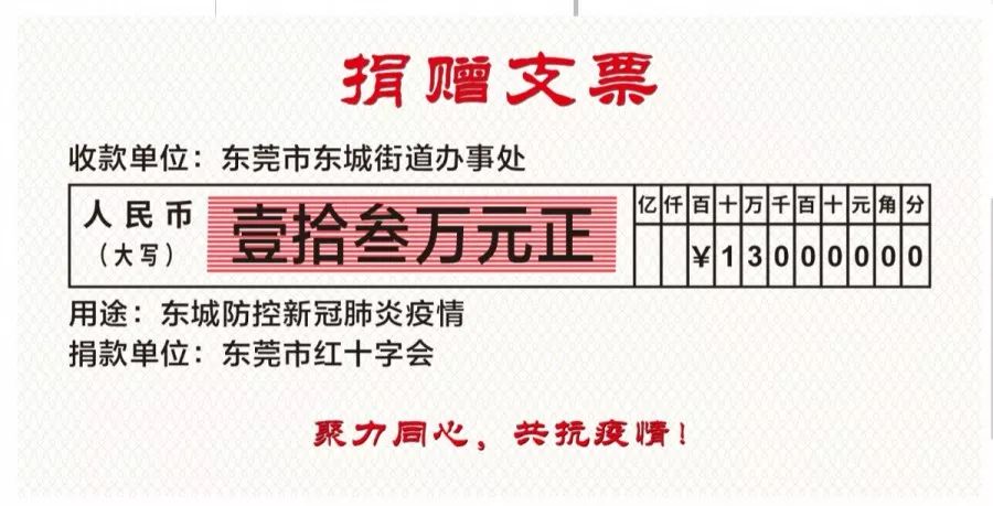 定向捐赠给东城街道防疫指挥部13万元支票