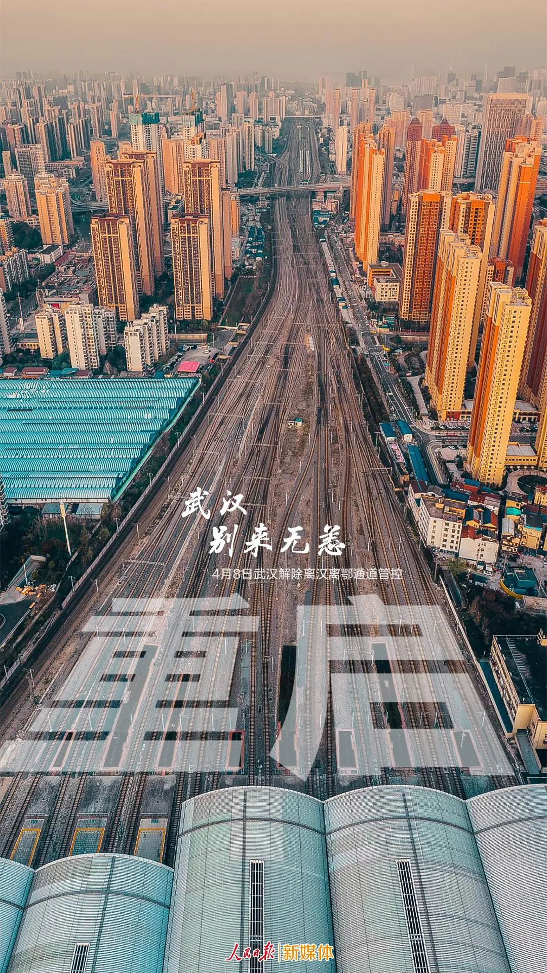 武汉：你好，武汉！