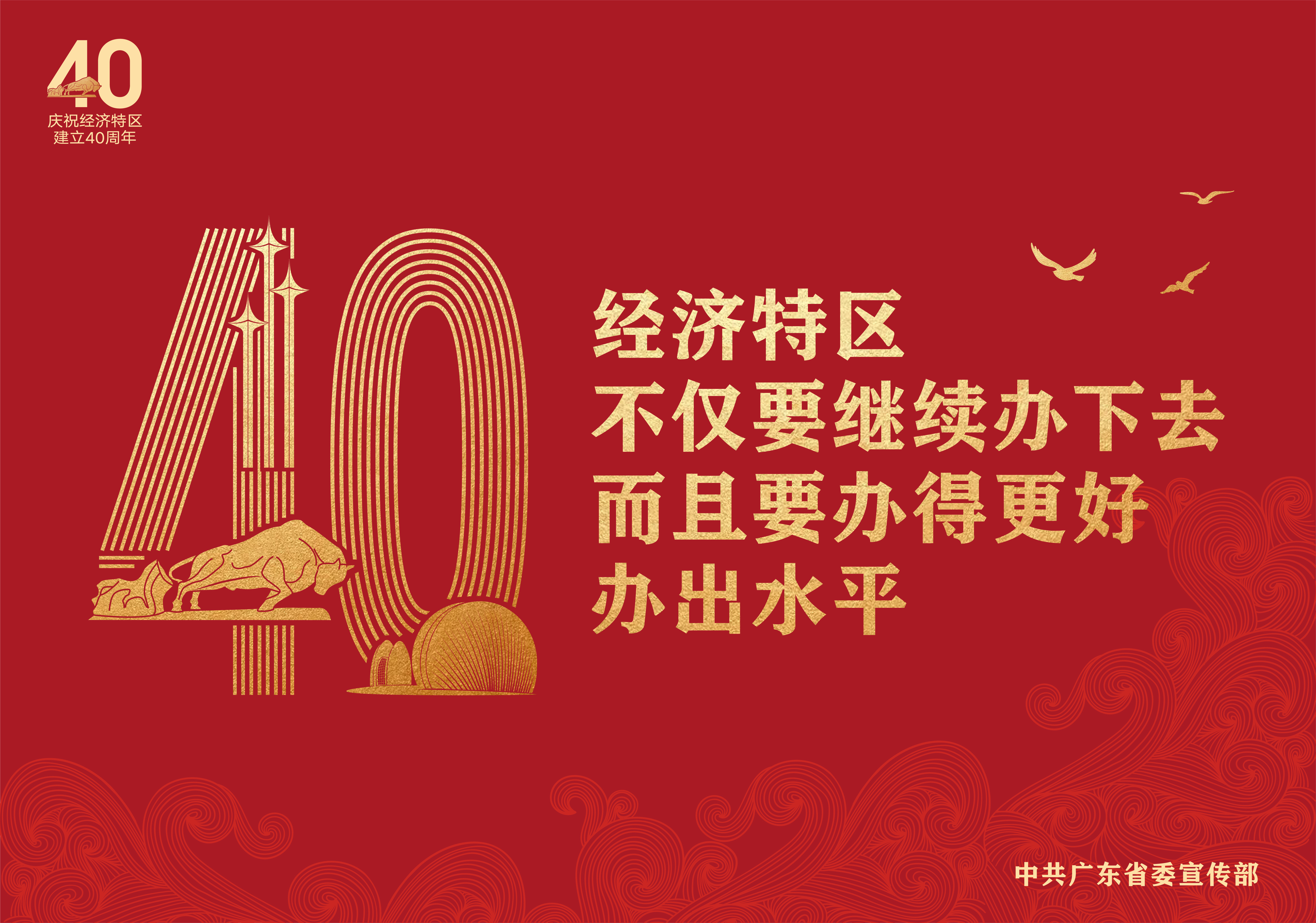 图说庆祝经济特区建立40周年
