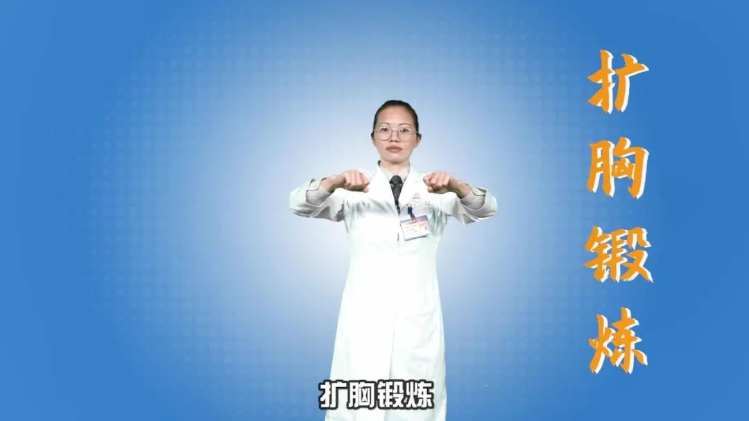 ②扩胸锻炼