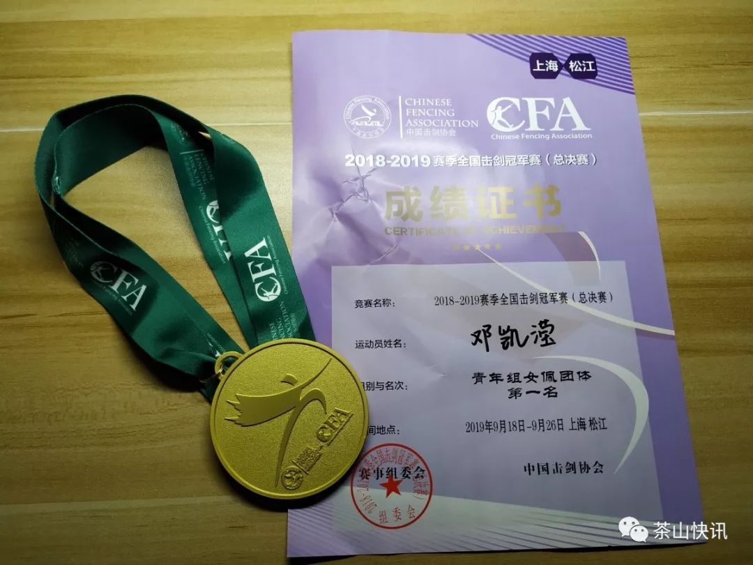 东莞茶山00后女孩勇夺全国击剑冠军赛(总决赛)冠军!