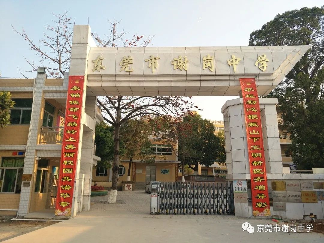 谢岗中学加入东莞实验中学教育集团